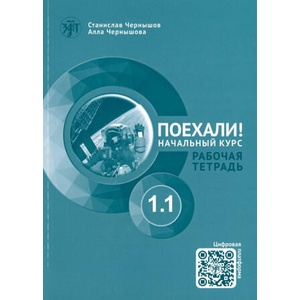 Поехали! 1.1 Рабочая тетрадь. Начальный курс (ISBN: 9785908045674)