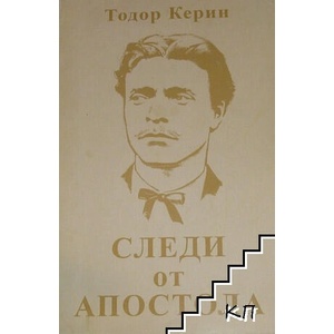 Следи от Апостола (ISBN: 9789549203714)