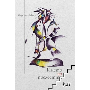 Името на прелестта (2021)