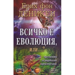 Всичко е еволюция, или. . . ? (2022)