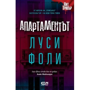 Апартаментът (ISBN: 9786191518302)