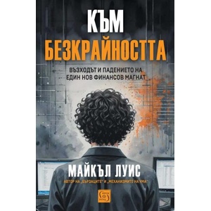 Към безкрайността: Възходът и падението на един финансов магнат (ISBN: 9786190115397)