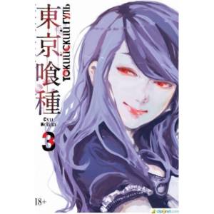 Токийский гуль. Книга 3 | Суи Исида (2019)