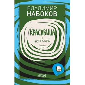 Разкази. Том 2: Красавица и други истории (2021)