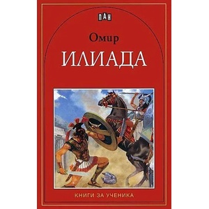 Илиада (ISBN: 9789546573315)
