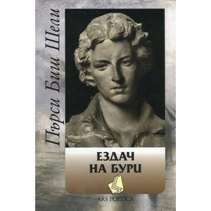 Ездач на бури (ISBN: 9789540909028)