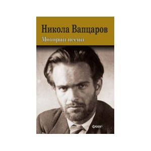 Моторни песни (2023)