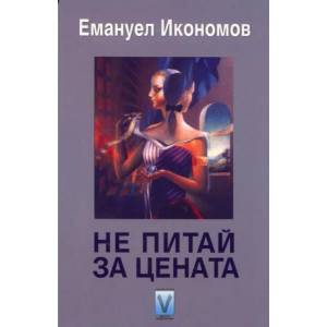 Не питай за цената (ISBN: 9789543110872)