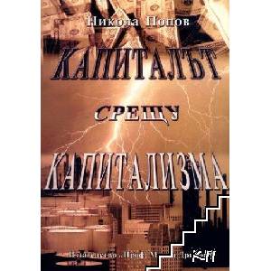 Капиталът срещу капитализма (ISBN: 9789543221561)