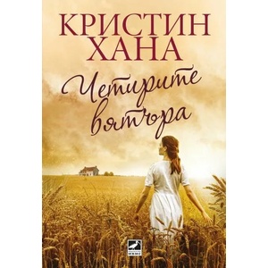 Четирите вятъра (ISBN: 9786191573936)