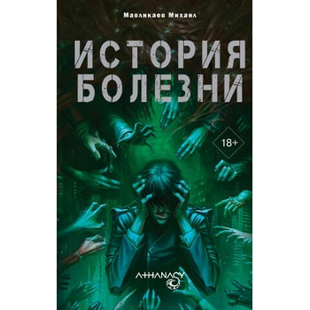 Image 1 of Athanasy: История болезни | М. Мавликаев
