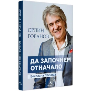 Орлин Горанов: Да започнем отначало (ISBN: 9786191952038)