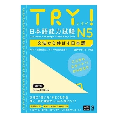 Try! Japanese Language Proficiency Test N5 Revised Edition