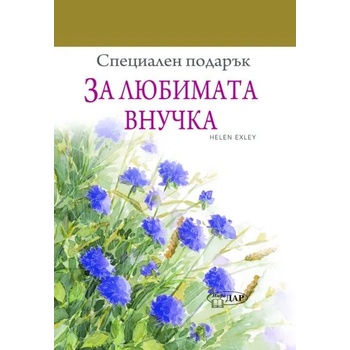 Специален подарък: За любимата внучка