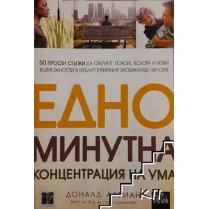 Едноминутна концентрация на ума (ISBN: 9786191910939)