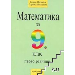Математика за 9. клас (ISBN: 9789547791480)