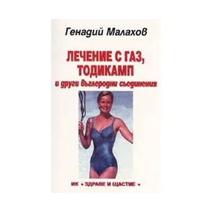 Лечение с газ, тодикамп и други въглеродни съединения (ISBN: 9789549356274)