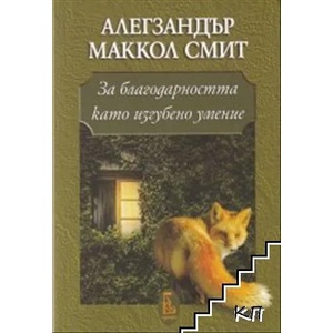 За благодарността като изгубено умение (ISBN: 9789543652136)
