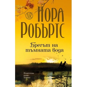 Брегът на тъмната вода (ISBN: 9789542619109)