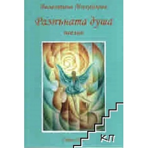 Разпъната душа (ISBN: 9789543622238)
