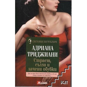 Страст, сълзи и лачени обувки (ISBN: 9789543991594)