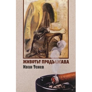 Животът продължава (2026)