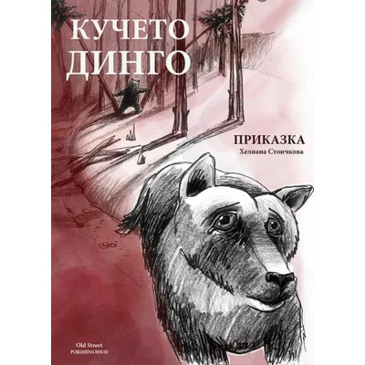 Кучето Динго