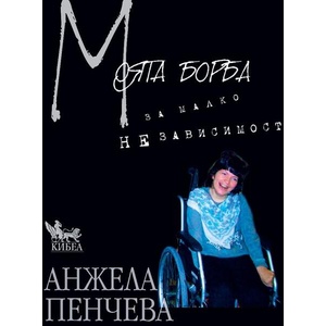 Моята борба за малко независимост (ISBN: 9786192710248)