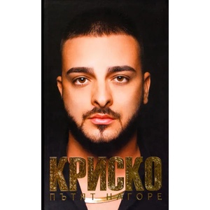 Криско. Пътят нагоре (ISBN: 9786192290047)