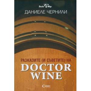Разказите (и съветите) на Doctor Wine (ISBN: 9789542917601)
