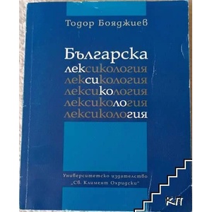 Българска лексикология (ISBN: 9789540732626)