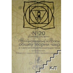 Принципиальные вопросы общей теории чакр и тантрическая концепция тела (ISBN: 9785912710346)
