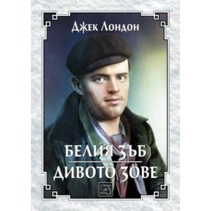 Белия зъб. Дивото зове (ISBN: 9786191529735)