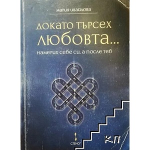 Докато търсех любовта. . . намерих себе си, а после теб (ISBN: 9789544497293)