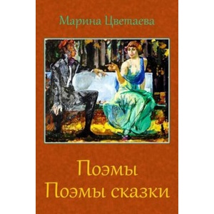 Pojemy. Pojemy Skazki | Marina Cvetaeva (2018)