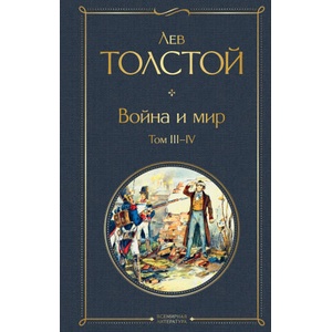 Война и мир. Том III-IV | Лев Толстой (2021)