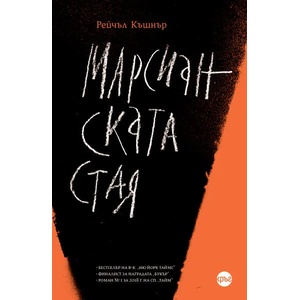 Марсианската стая (ISBN: 9786191580859)