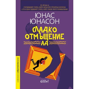 Сладко отмъщение АД (ISBN: 9786190208709)