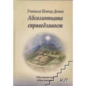 Общ окултен клас - година четвърта (ISBN: 9789549352054)