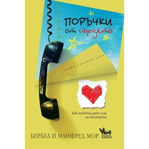 Поръчки от сърцето (2012)