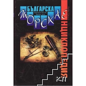 Българска морска енциклопедия. Том 1: А-Л (2016)