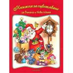 Театър Пан Книжка за оцветяване за зимата и Нова година