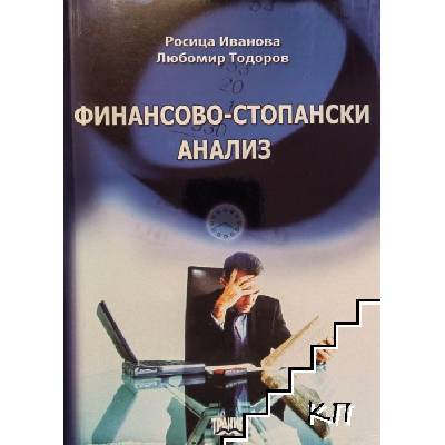 Финансово-стопански анализ