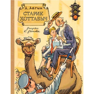 Старик Хоттабыч. Рисунки К. Ротова | Лазарь Лагин (2025)