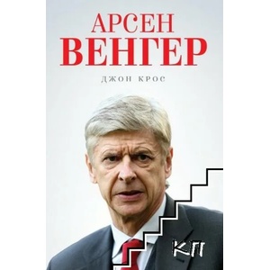 Арсен Венгер (ISBN: 9789543761234)