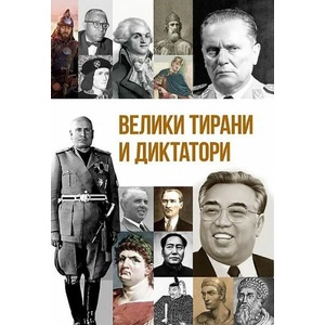 Велики тирани и диктатори (ISBN: 9786191534814)