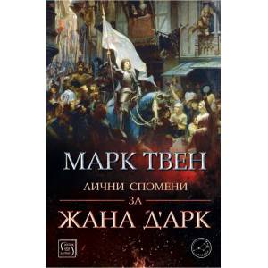 Лични спомени за Жана д’Арк (ISBN: 9786190107163)