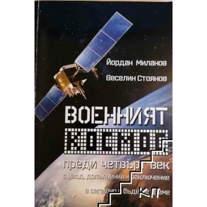 Военният космос преди четвърт век (ISBN: 9786197027013)