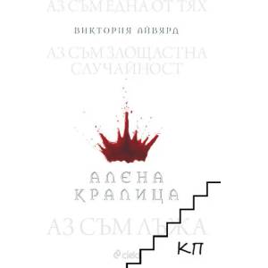 Алена кралица (ISBN: 9789542817529)