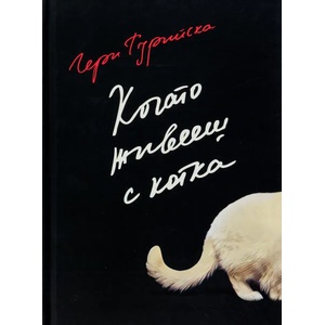 Когато живееш с котка (ISBN: 9786197540024)